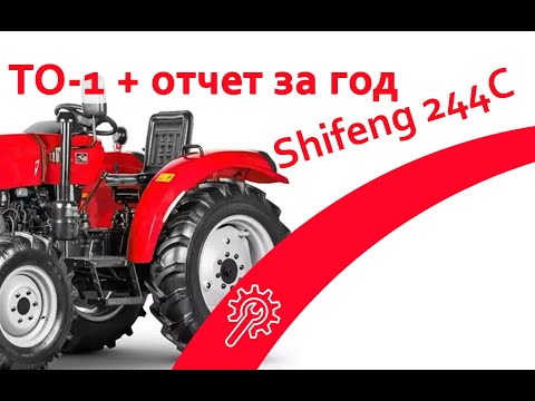 Видео: Обслуживание Shifeng 244C и отчет за год его эксплуатации