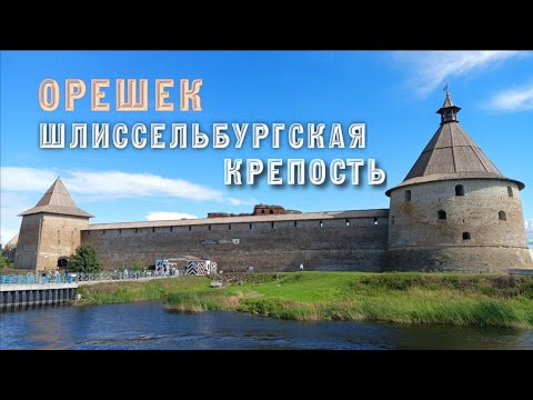 Видео: Крепость Орешек. Август 2024г.