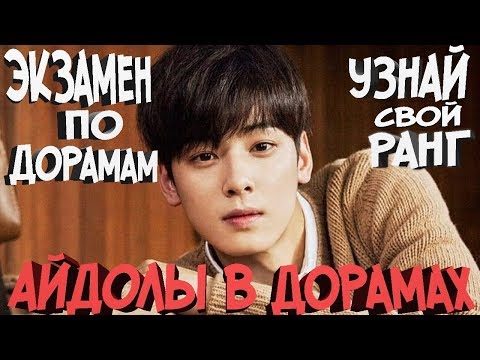 Видео: 🎬АЙДОЛЫ В ДОРАМАХ♥🔍ЭКЗАМЕН🎥ПО🎬ДОРАМАМ