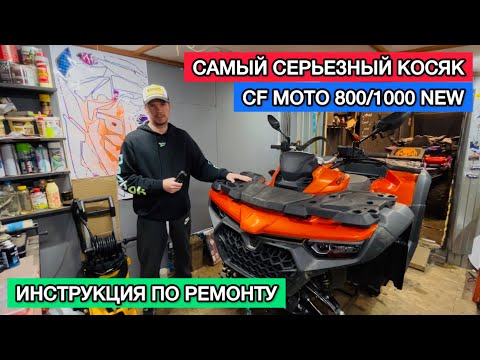Видео: Проблема коробки КПП CF MOTO CFORCE 800/1000/MV. Наша инструкция для ремонта коробки. Ремонт Цф мото