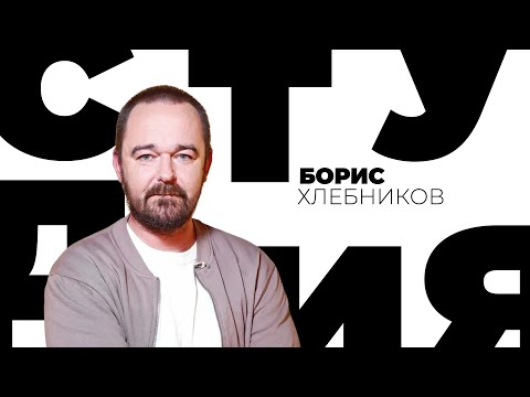 Видео: Борис Хлебников // Белая студия @SMOTRIM_KULTURA