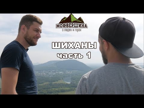 Видео: Шиханы 1-ая часть: Юрактау и Куштау | Моя вершина (English subs)