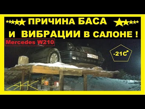 Видео: Причина БАСА,ГУЛА и ВИБРАЦИИ в САЛОНЕ Мерседеса w210. Я Удивлен !!!