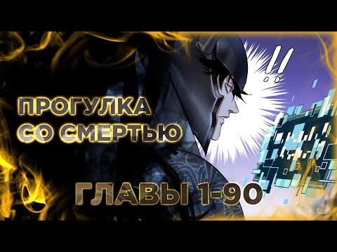 Видео: Прогулка со смертью из подземелий мурлоков. Озвучка манги. Главы 1-90