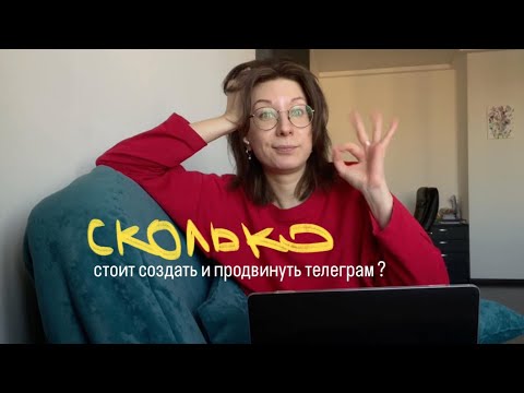 Видео: Серия 29. Сколько стоит создать и продвинуть блог в телеграм с 0?