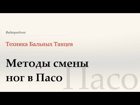 Видео: Методы смены ног - Пасо ( Methods of Changing Feet - Paso) - WDSF, Walter Laird, ISTD