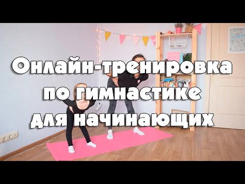 Видео: Тренировка по гимнастике для начинающих