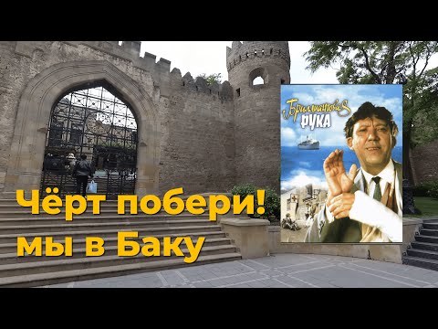 Видео: Баку, старый город, Азербайджан, чёрт побери, Ичери-Шехер, Бриллиантовая рука, архитектура, крепость