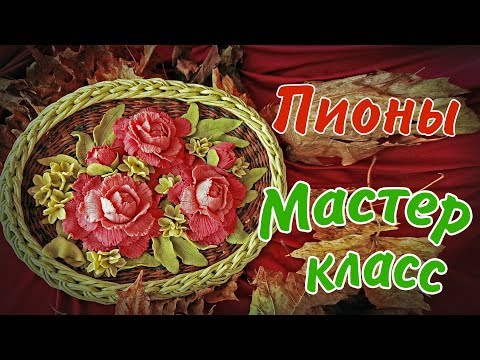 Видео: Пионы из солёного теста