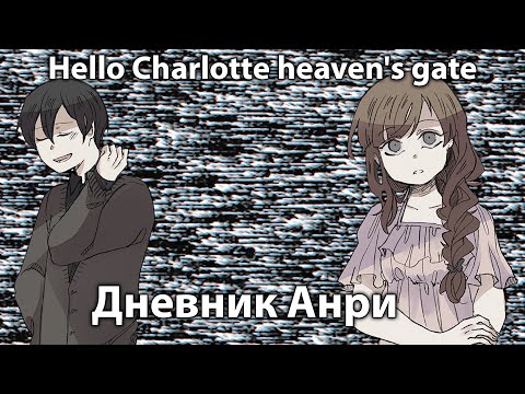 Видео: Дневник Анри  ➤ Hello Charlotte heaven's gate Diary