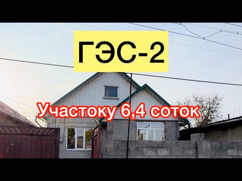 Видео: Гэс-2 там сатылат баасы:120.000$ торг 
