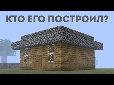 Видео: "Я не строил этот дом в Майнкрафт..."