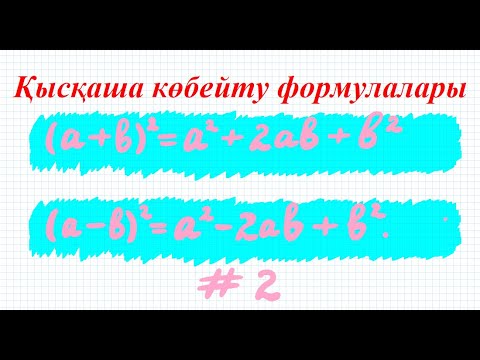 Видео: Қысқаша көбейту формулалары. Екі өрнектің қосындысы мен айырымының квадраттары #2 | 7сынып алгебра