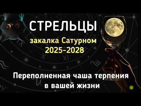 Видео: СТРЕЛЬЦЫ. АСТРОЛОГИЧЕСКИЙ ПРОГНОЗ на 2025 -2028. ЗАКАЛКА САТУРНОМ.