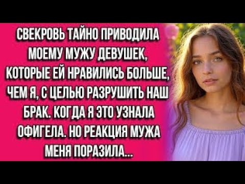 Видео: Свекровь тайно приводила моему мужу девушек, которые ей нравились больше, чем я, с целью разрушить..