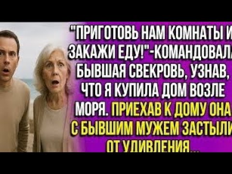 Видео: "Приготовь нам комнаты и закажи еду!" - командовала бывшая свекровь, узнав, что я купила дом у моря 