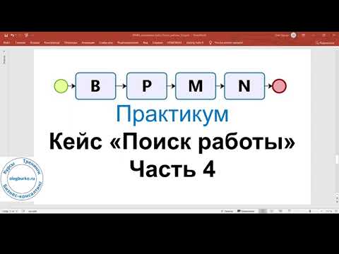 Видео: BPMN Практикум. Кейс "Поиск работы". Часть 4