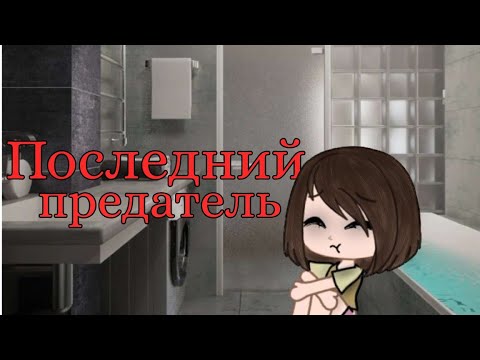 Видео: Клип "Последний предатель"|Gacha Life|Gacha Club|Gacha Neon