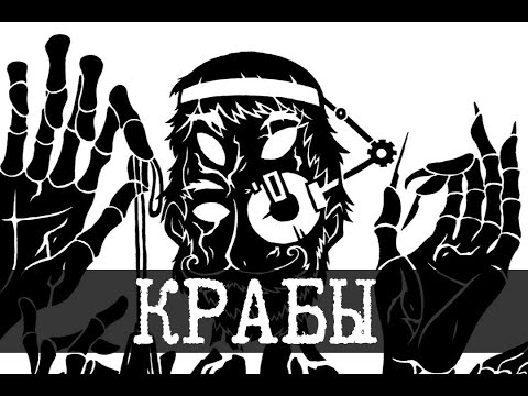 Видео: SCP-098 - Крабы-хирурги, Список Диковин