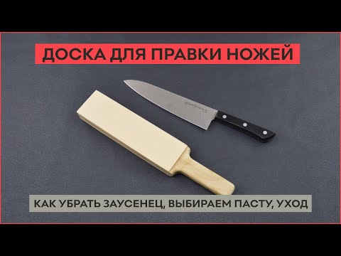 Видео: Доска для правки ножей.  Как убрать заусенец, выбираем пасту, уход.