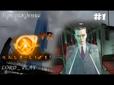 Видео: ПРОСНИТЕСЬ И ПОЙТЕ, МИСТЕР ФРИМЕН (ВЕЛИКИЙ ДЕНЬ) ► Half-Life 2 VR Mod Прохождение #1