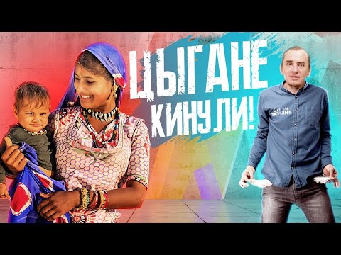 Видео: Это - Цыгане! Разборки с неадекватными цыганами, обман и истерики. Реальные истории обмана.