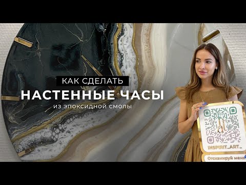 Видео: Как создавать картины из эпоксидной смолы. Подробный урок - «Настенные часы из эпоксидной смолы»