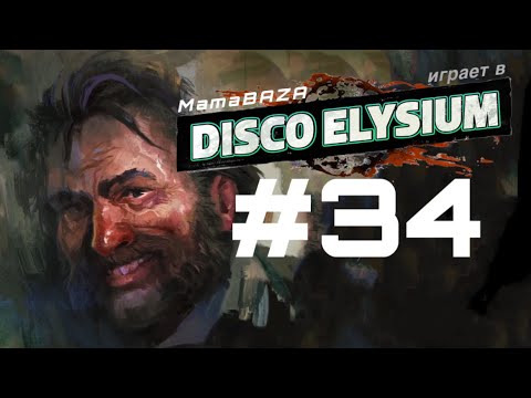 Видео: DISCO ELYSIUM•прохождение•часть#34•ПИНБОЛ