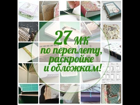 Видео: Скрапальбом: с чего начать? Способы раскройки и переплета