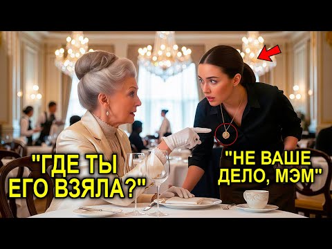 Видео: «Где Ты Взяла Это?» — Бабушка-Миллионерша Увидела Ожерелье Официантки И Не Смогла Сдержать Слез