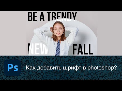 Видео: Как установить шрифт в photoshop