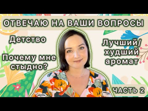 Видео: 💖АРОМАТНЫЕ ВОСПОМИНАНИЯ | МНЕ СТЫДНО | САМЫЙ ЛУЧШИЙ И ХУДШИЙ АРОМАТ | отвечаю на ваши вопросы 💖