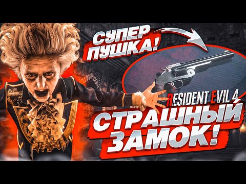 Видео: СТРАШНЫЙ ЗАМОК И САМАЯ КРУТАЯ ПУШКА В ИГРЕ! (ПРОХОЖДЕНИЕ Resident Evil 4 Remake #10)