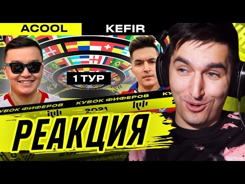 Видео: КЕФИР РЕАКЦИЯ НА КУБОК ФИФЕРОВ 2021 | АКУЛ vs КЕФИР