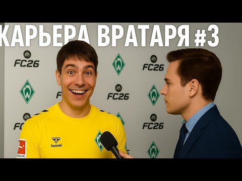 Видео: 🔥 КАРЬЕРА ЗА ВРАТАРЯ #3 !!! ПЕРВОЕ ИНТЕРВЬЮ !!! EA FC 26
