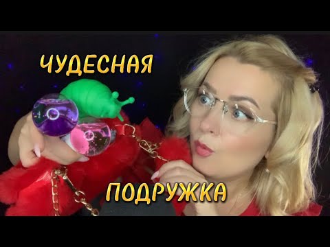 Видео: ТВОЯ АСМР ПОДРУЖКА И ЕЕ ЧУДЕСНАЯ СУМКА С ТРИГГЕРАМИ 😘[ASMR TRIGGERS FOR RELAX]