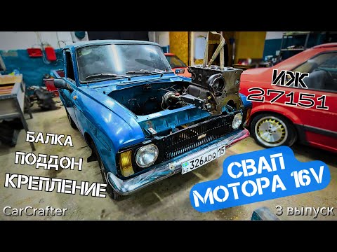 Видео: Москвич Пикап 3-ий выпуск. Свап мотора 16v