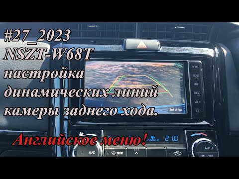 Видео: #27_2023 NSZT-W68T настройка динамических линий камеры заднего хода. Английское меню!