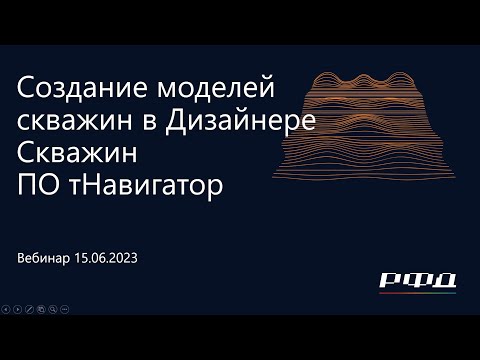 Видео: тНавигатор 3-я Серия Вебинаров 2023 | 01 Создание моделей скважин в ПО тНавигатор