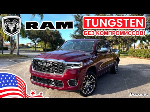 Видео: Авто США #970 обзор самой топовой комплектации RAM TUNGSTEN 2026 