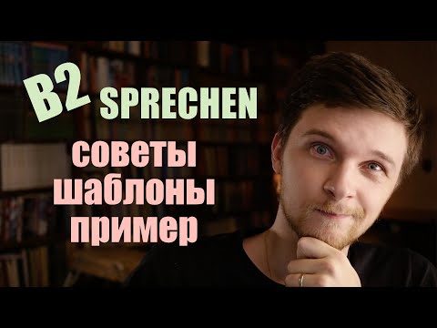 Видео: Goethe-Zertifikat B2 Sprechen - Устная часть экзамена, презентация | советы, Redemittel, пример