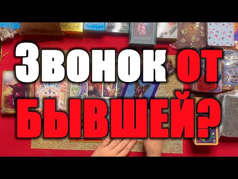 Видео: Звонок от БЫВШЕЙ? [Истина ТаРО для мужчин]