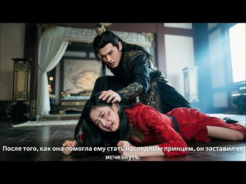 Видео: После того, как она помогла ему стать наследным принцем, он заставил ее исчезнуть.