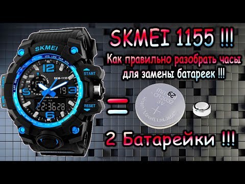 Видео: Часы SKMEI 1155 - Правильная разборка часов и замена батареи !!!