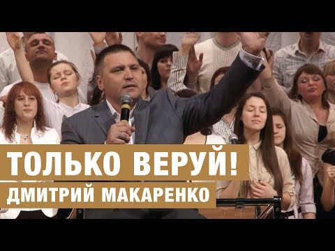 Видео: Дмитрий Макаренко – Только веруй!