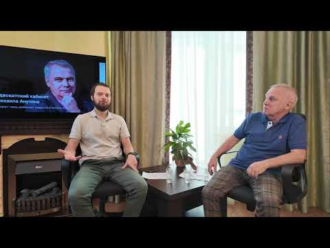Видео: Адвокат Анучин. Интервью октябрь 2025