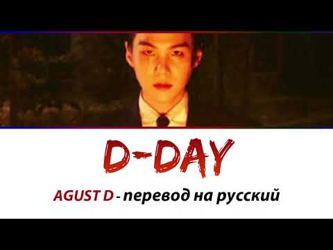 Видео: AGUST D (Suga BTS) - D Day ПЕРЕВОД НА РУССКИЙ
