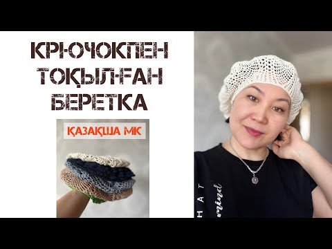 Видео: 1-БӨЛІМ.ЖАЗДЫҚ БЕРЕТКА ІЛМЕКПЕН.Вязаный берет крючком. Қазақша тоқыма.Беретка тоқу.