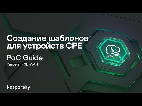 Видео: Создание шаблонов для устройств CPE
