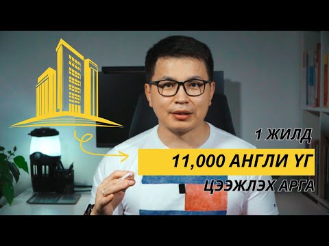 Видео: Англи хэлний 11 мянган үгийг хэрхэн 1 жилийн дотор цээжилж, ашиглах вэ?